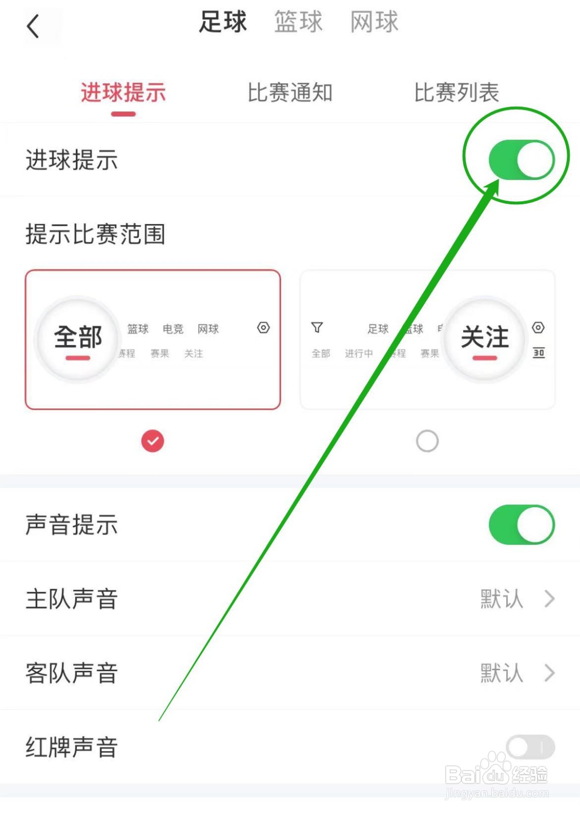 如何开启雷速体育软件进球提醒