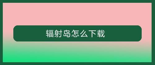 辐射岛怎么下载