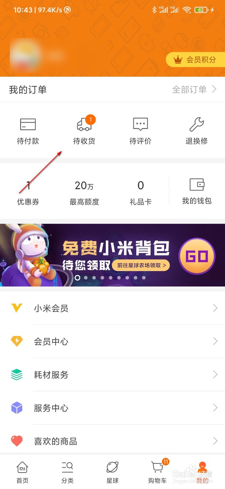 小米商城怎么看物流信息