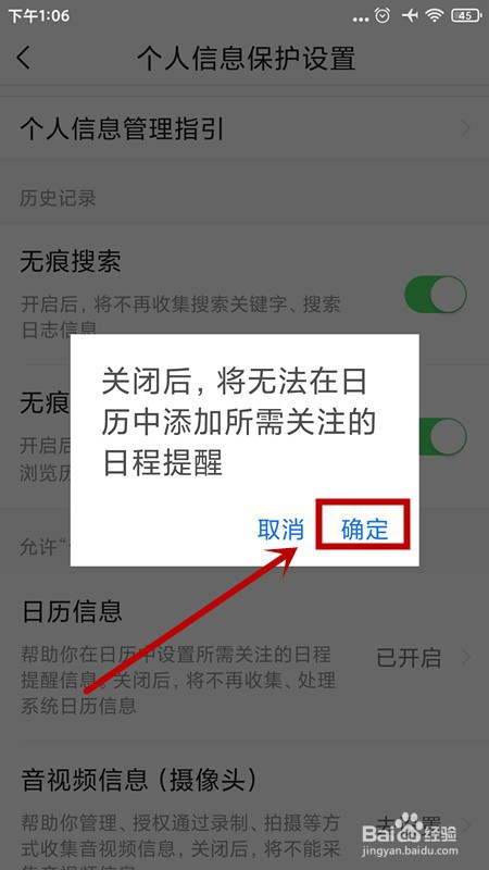 如何禁止今日头条收集、处理系统日历信息