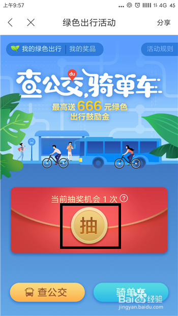 百度地图查公交骑单车活动怎么玩