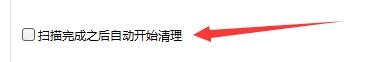 如何设置软媒清理大师扫描完成后自动开启清理
