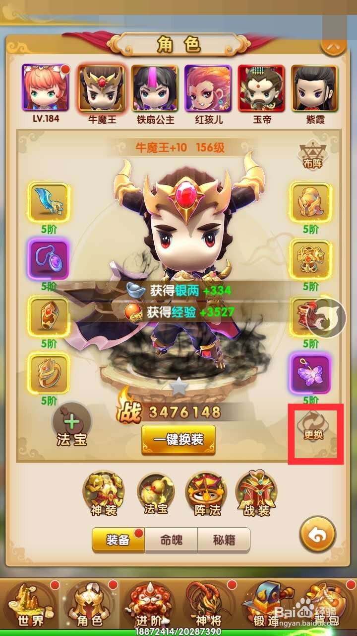 西游正传怎么更换上阵神将呢