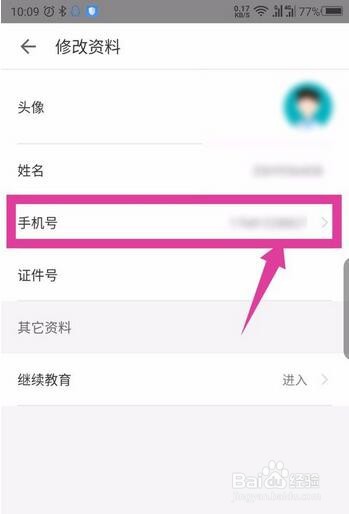 掌上华医更换手机号操作