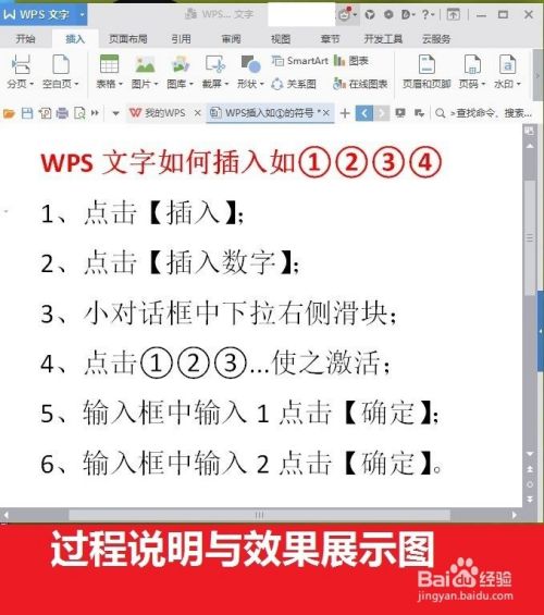 WPS文字如何插入如①②并美化字体