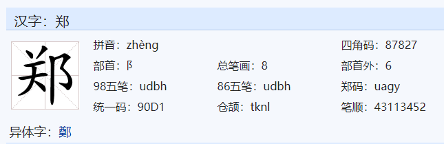 郑字在田字格里怎么写