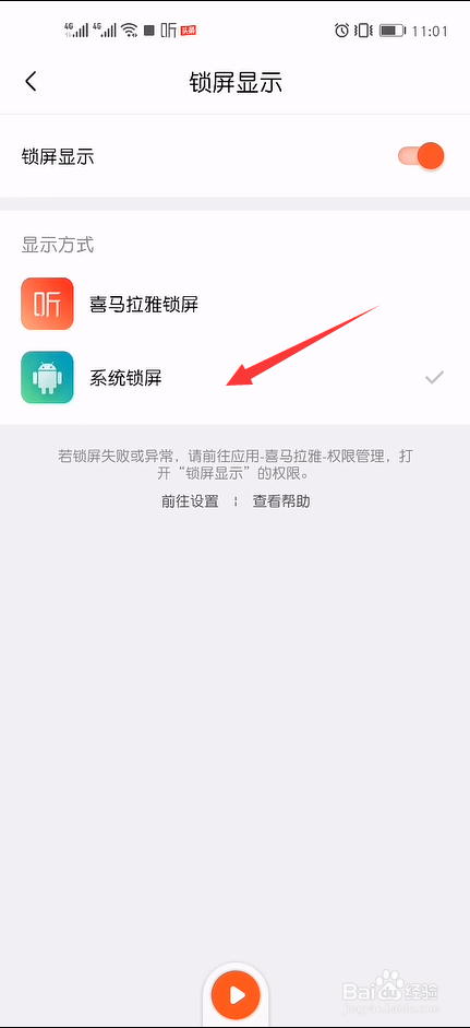 怎么将喜马拉雅锁屏更改为系统锁屏