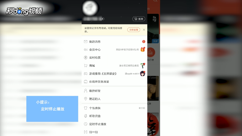 网易云音乐怎么定时停止