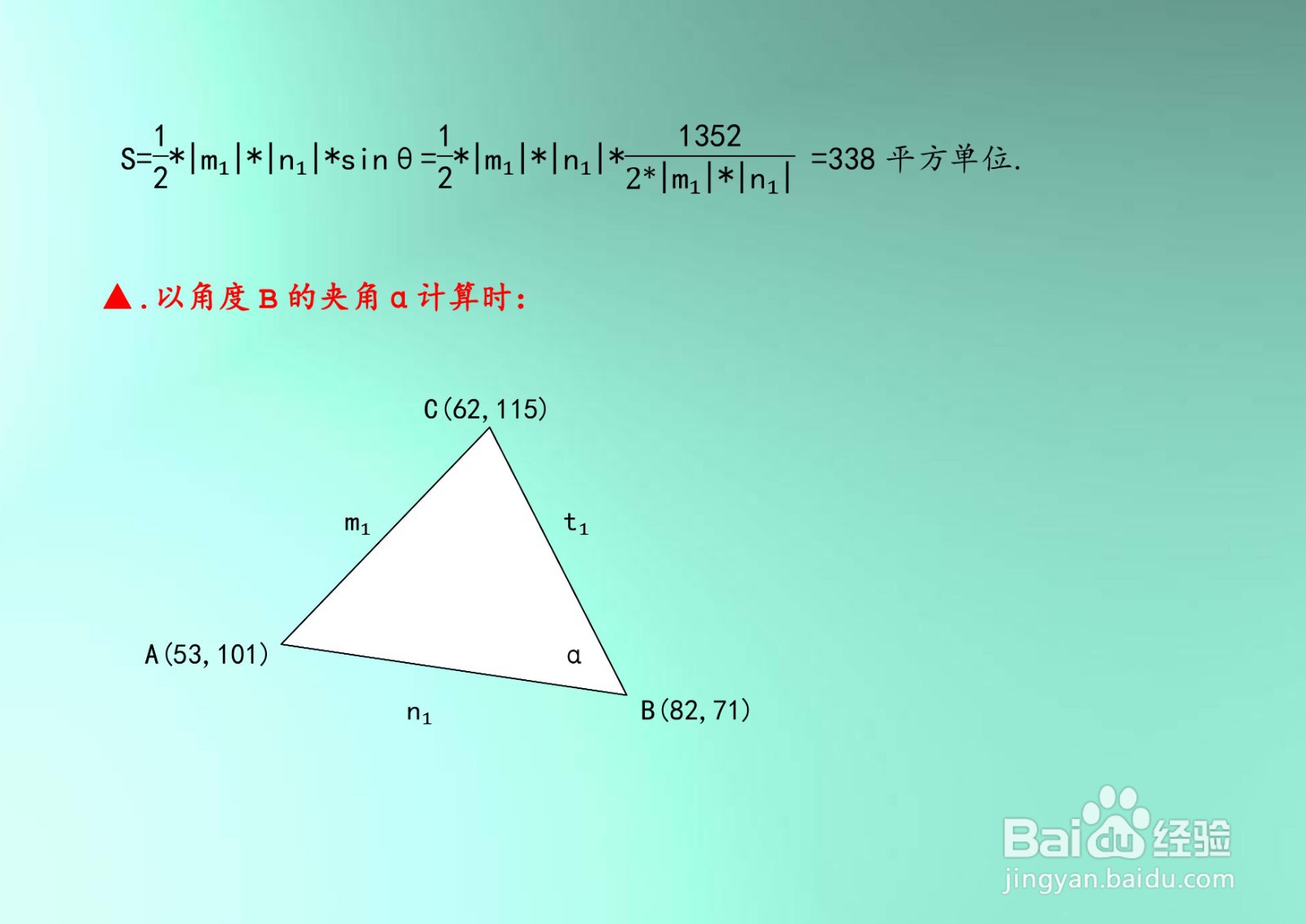 求经过三点A,B,C三角形的面积的多种计算方法A2