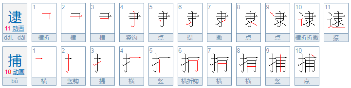 逮捕普通话读音