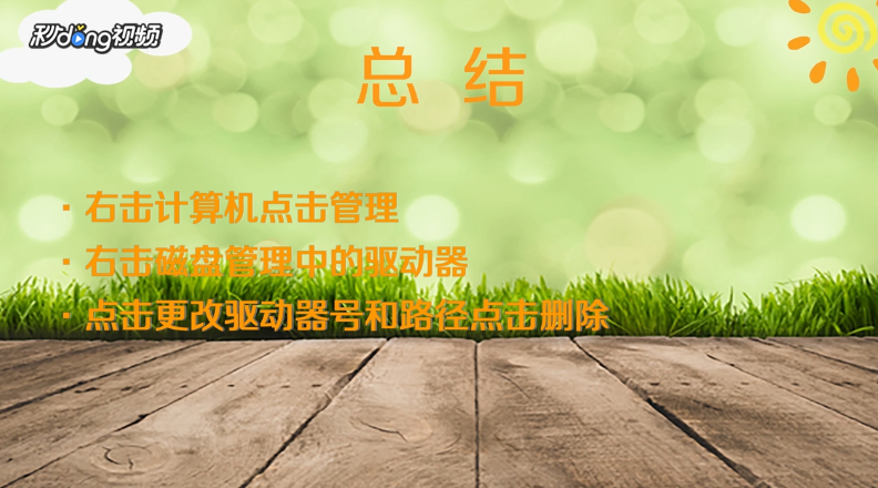 Windows7如何删除无效驱动器盘符