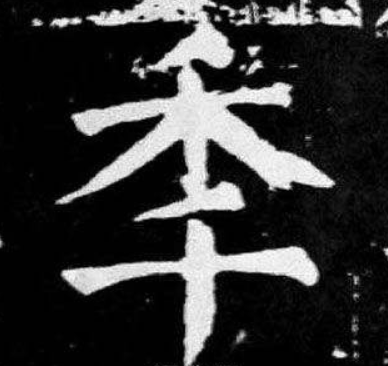 秊用毛笔书法怎么写