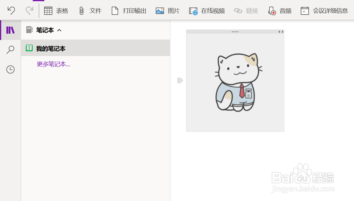 在OneNote(UWP版)应用中插入猫类的贴纸