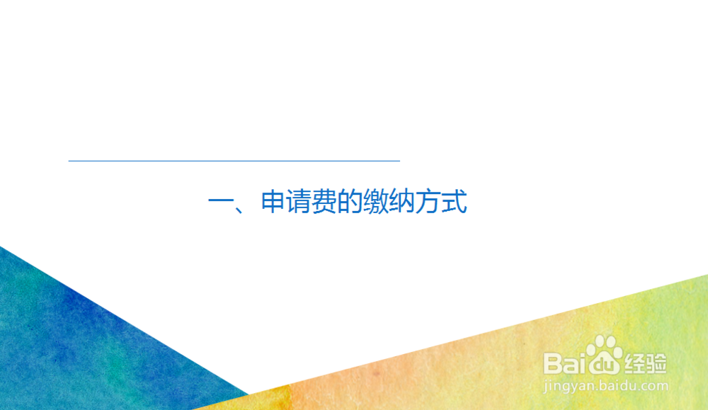 上海专利年费及手续费如何缴纳?