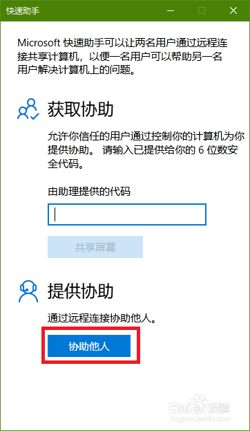 如何打开windows快速助手并进行远程连接