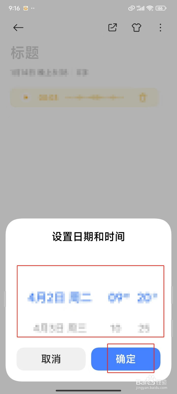 怎样给笔记设置提醒时间