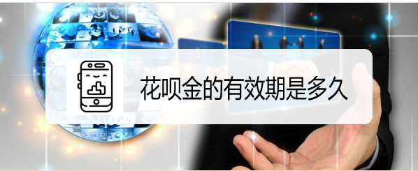 花呗金的有效期是多久