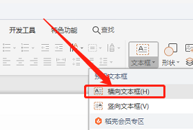 WPS 演示文稿如何快速插入横排文本框