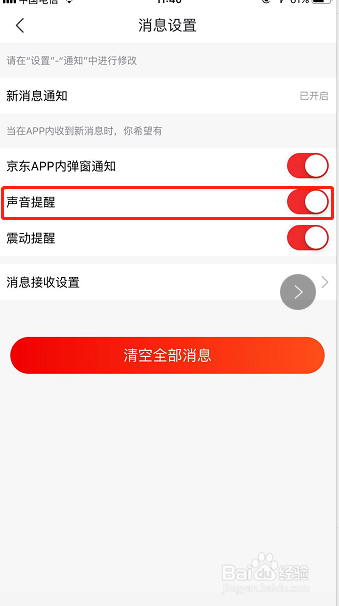 怎样关闭京东声音提醒?