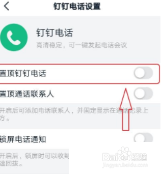钉钉怎么置顶钉钉电话?