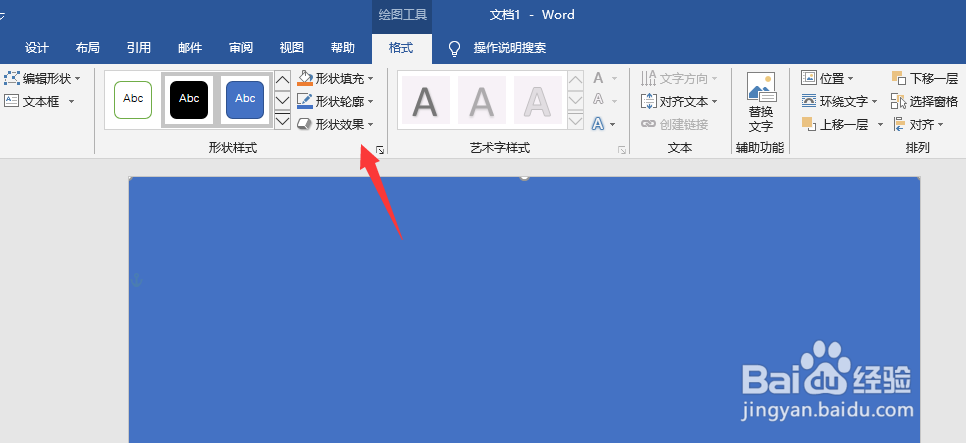 word2019更改形状的颜色