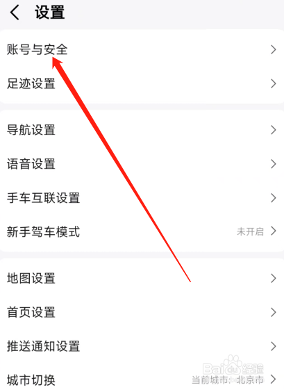 高德地图APP设置手机号