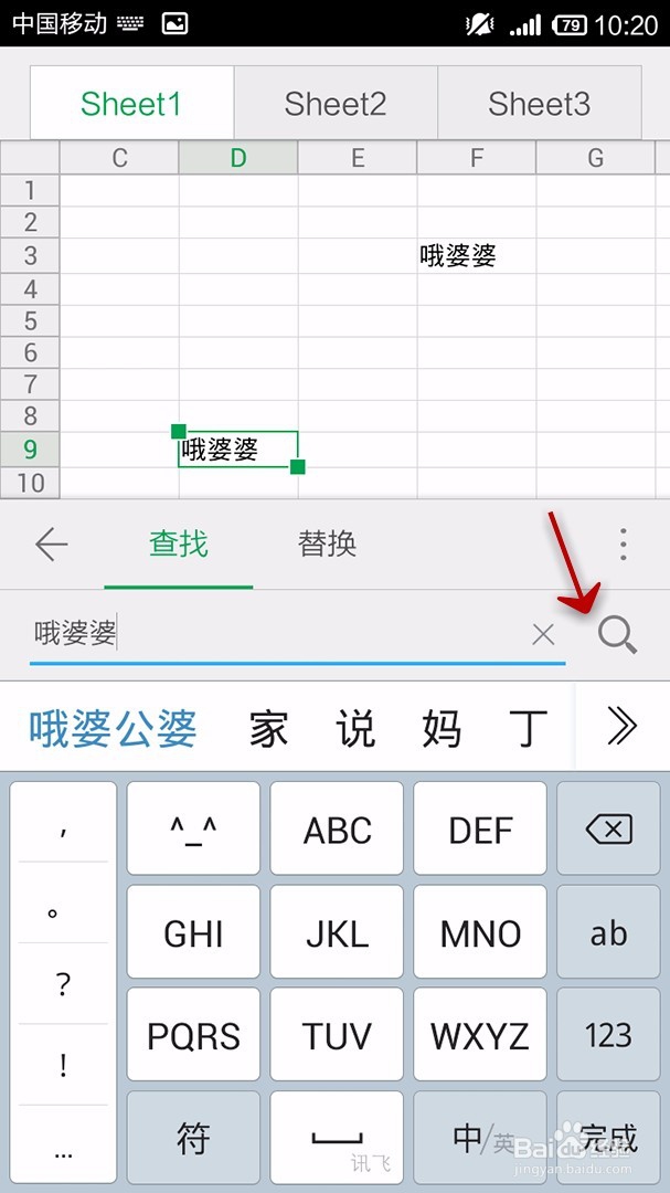 手机WPS Office表格如何使用查找和替换功能