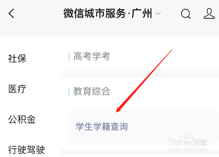 微信怎么查学生学籍