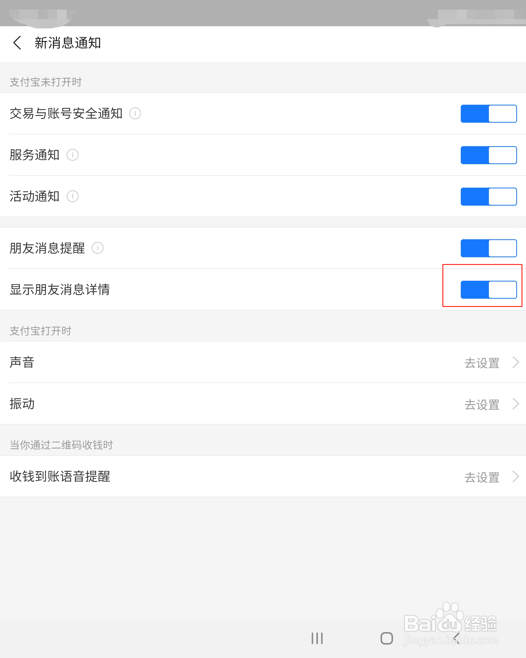 支付宝怎么开启显示朋友消息详情功能