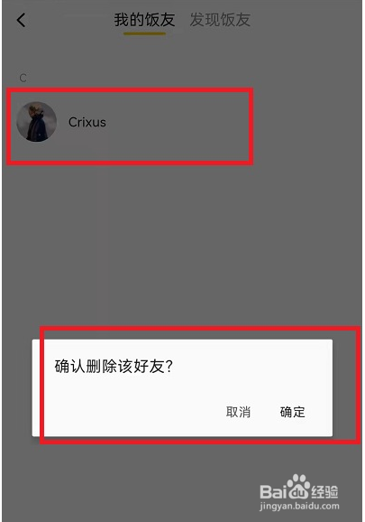 美团饭小圈怎么删除好友