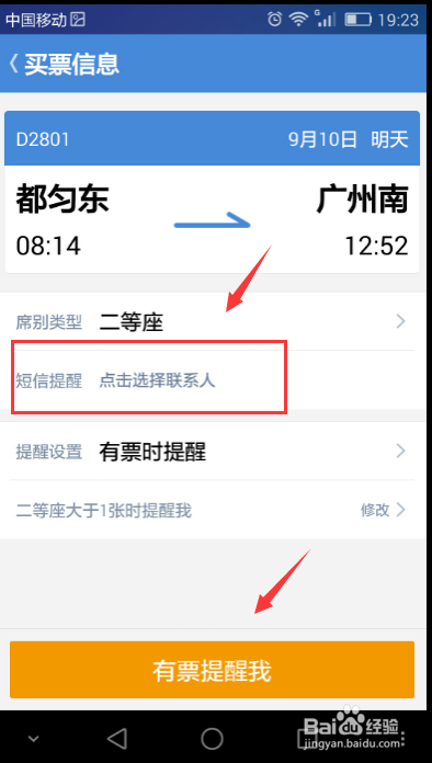 高铁管家怎么抢票 高铁管家怎么设置有票提醒