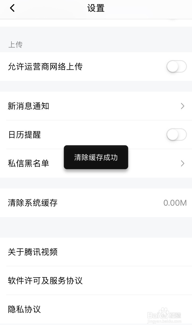 手机腾讯视频怎么清除缓存