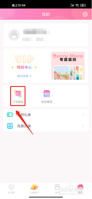 粉粉日记APP怎么设置个性图标