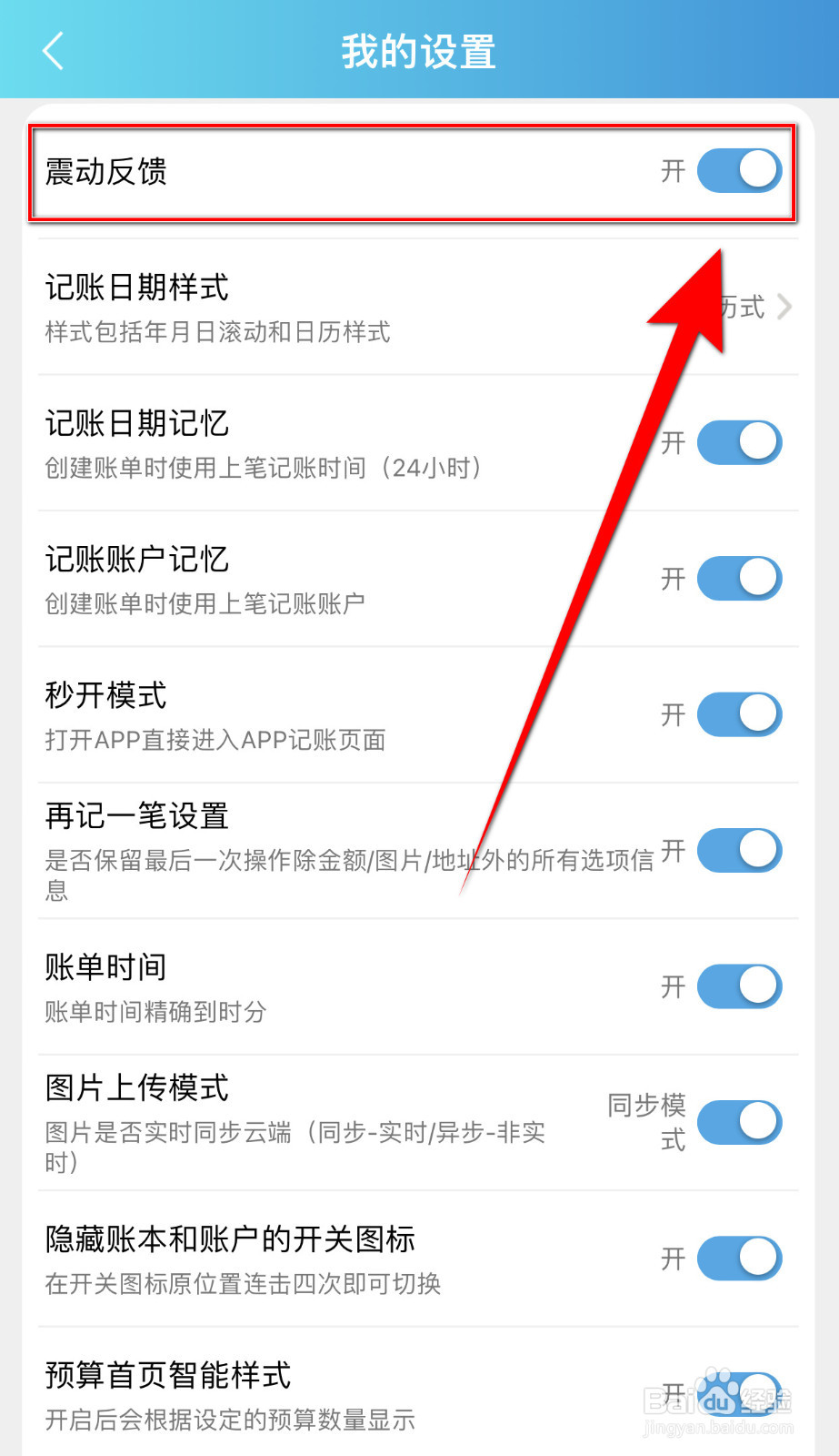 百事AA记账怎么开启震动反馈