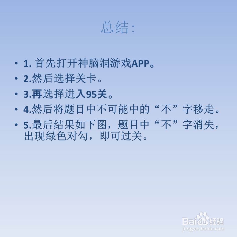 神脑洞游戏95关最快将不可能变成可能怎么过关
