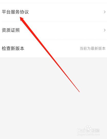 饿了么怎么查看平台服务协议