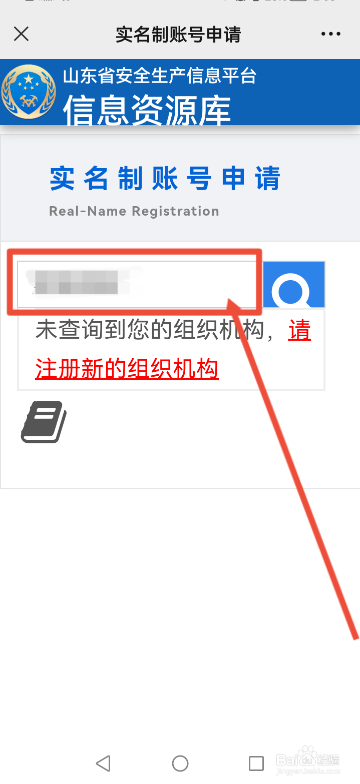 安全山东怎么注册