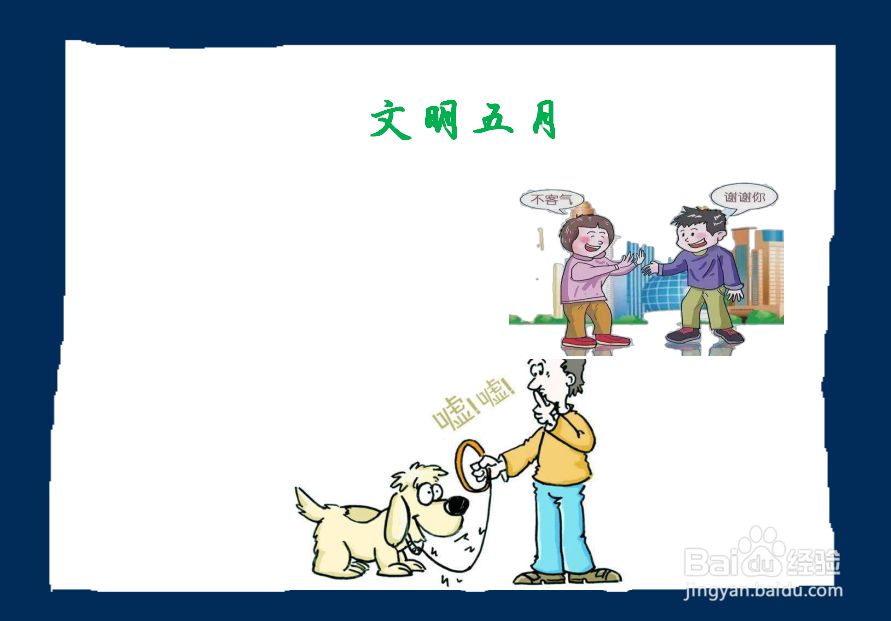 文明五月手抄报