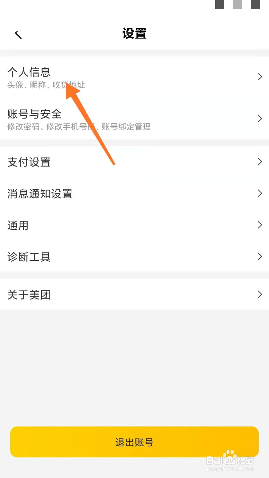 美团如何更改昵称