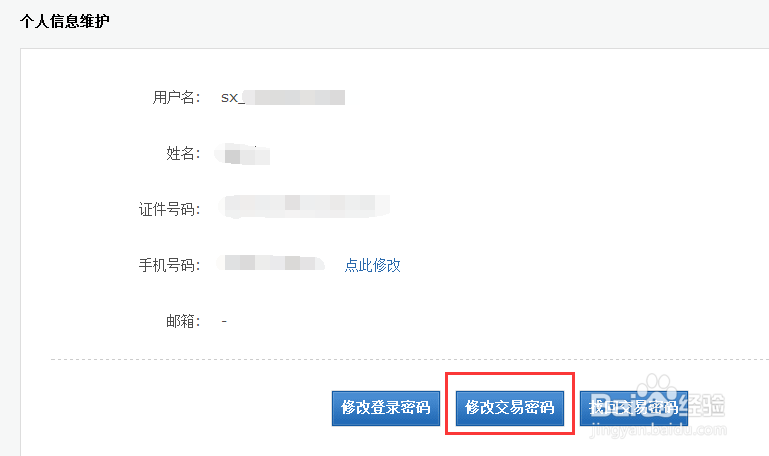 如何修改佳兆业金服的交易密码