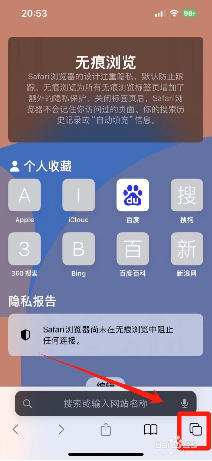 苹果手机怎么退出无痕浏览