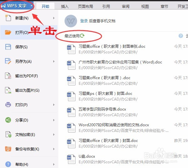 如何取消Wps2016最近使用的文档