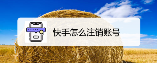 快手怎么注销帐号