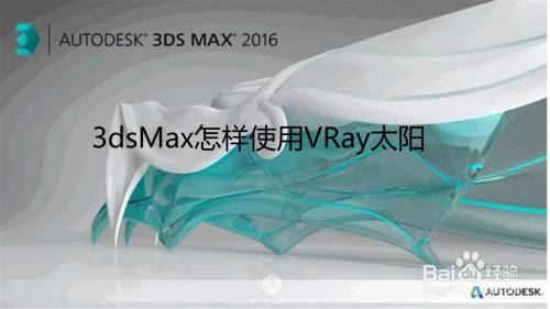 3dsMax怎样使用VRay太阳