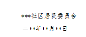 关于请求解决***社区工作经费的报告