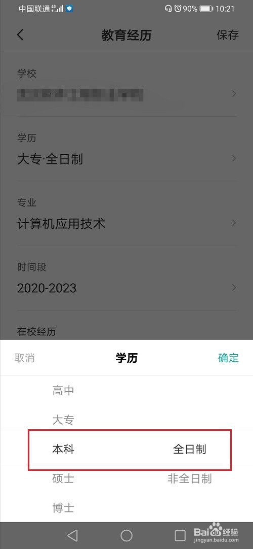 手机boss直聘怎么修改学历