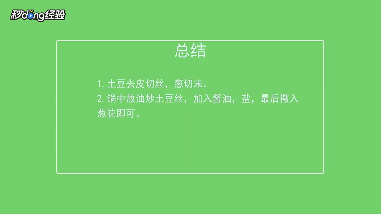 如何做葱炒土豆丝