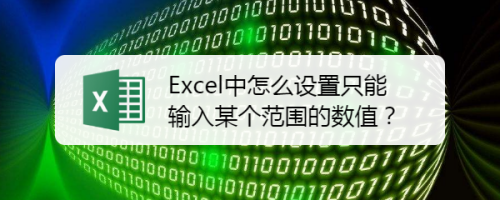 Excel中怎么设置只能输入某个范围的数值？