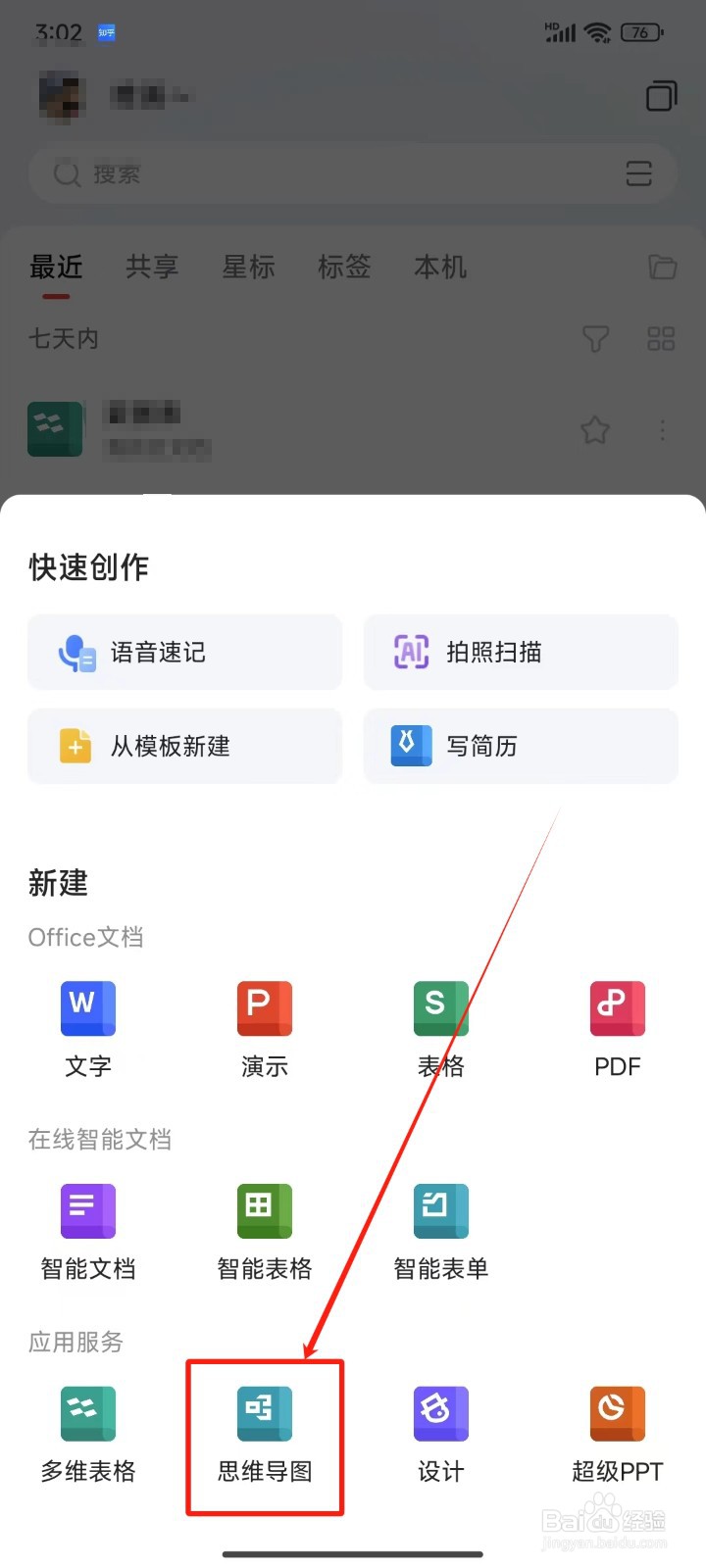 手机WPS Office中怎样导入思维导图