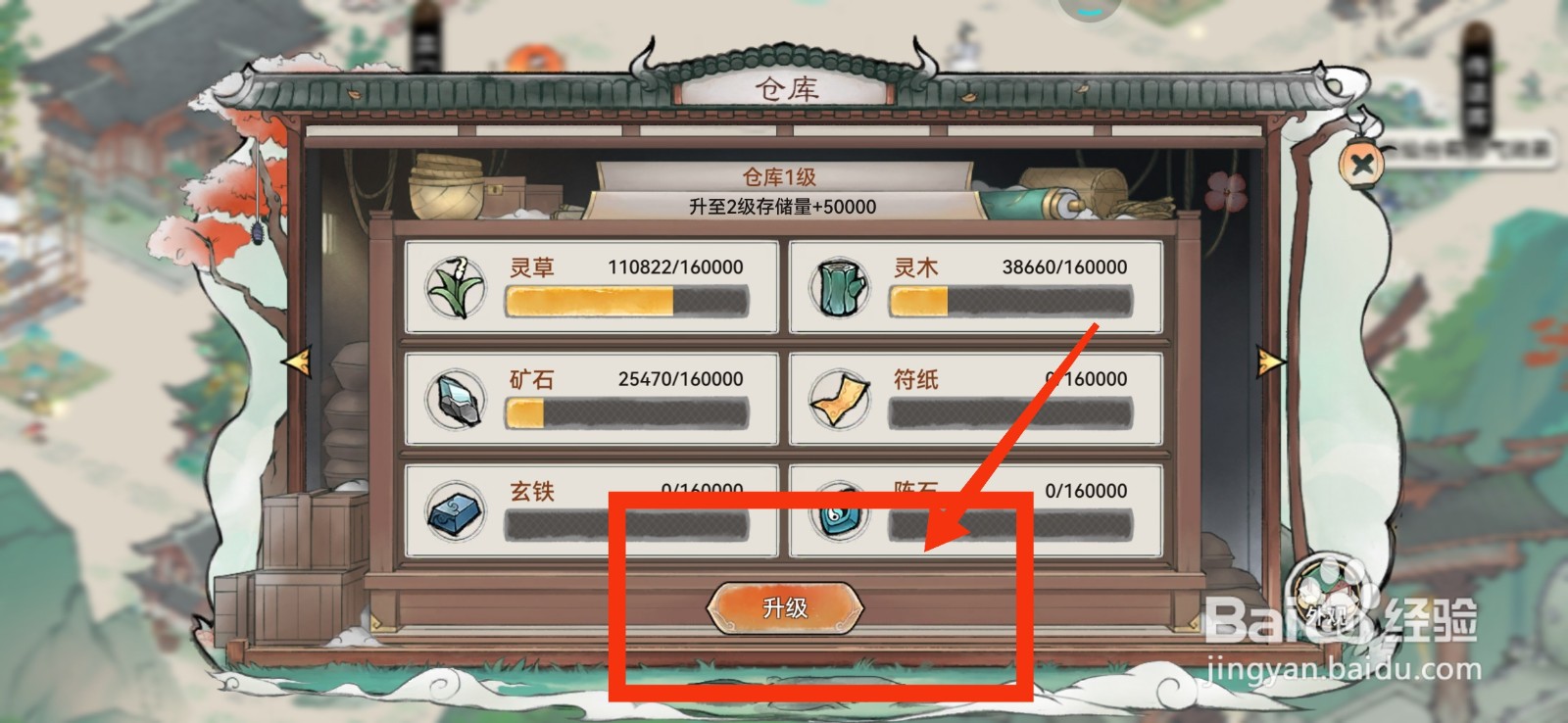 最强祖师怎样升级仓库?